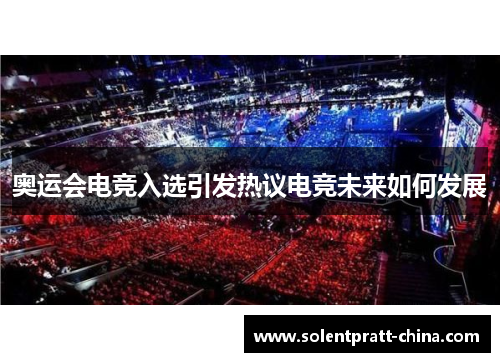 奥运会电竞入选引发热议电竞未来如何发展