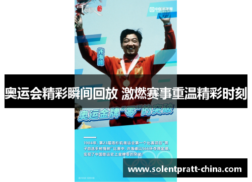 奥运会精彩瞬间回放 激燃赛事重温精彩时刻
