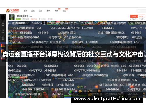 奥运会直播平台弹幕热议背后的社交互动与文化冲击