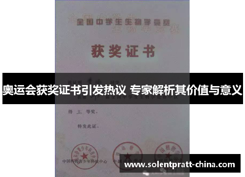 奥运会获奖证书引发热议 专家解析其价值与意义