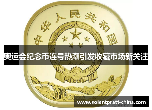 奥运会纪念币连号热潮引发收藏市场新关注