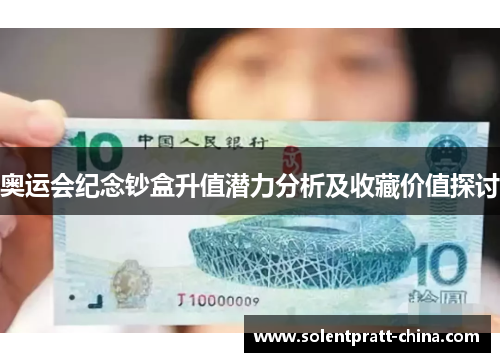 奥运会纪念钞盒升值潜力分析及收藏价值探讨