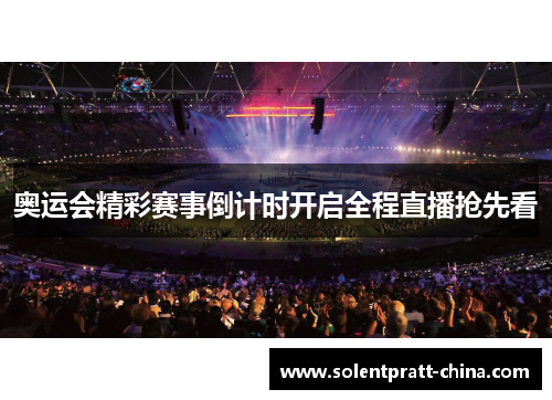 奥运会精彩赛事倒计时开启全程直播抢先看
