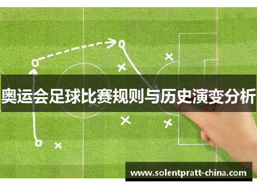 奥运会足球比赛规则与历史演变分析