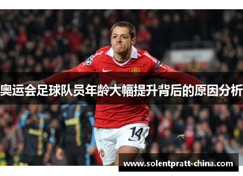 奥运会足球队员年龄大幅提升背后的原因分析