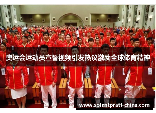 奥运会运动员宣誓视频引发热议激励全球体育精神