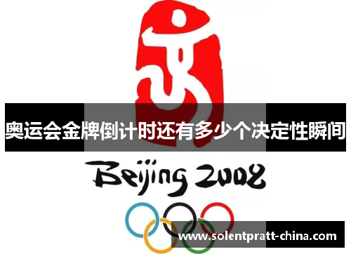 奥运会金牌倒计时还有多少个决定性瞬间