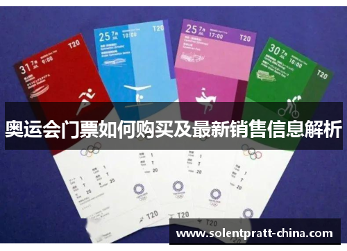 奥运会门票如何购买及最新销售信息解析