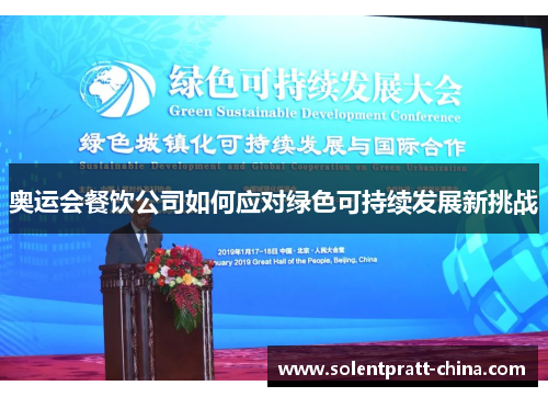 奥运会餐饮公司如何应对绿色可持续发展新挑战