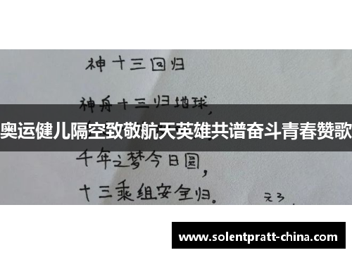 奥运健儿隔空致敬航天英雄共谱奋斗青春赞歌