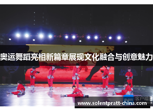 奥运舞蹈亮相新篇章展现文化融合与创意魅力