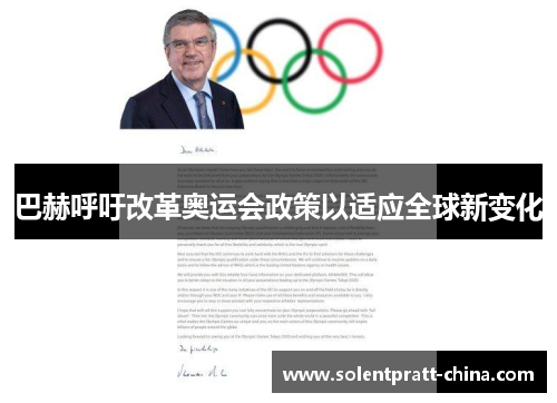 巴赫呼吁改革奥运会政策以适应全球新变化