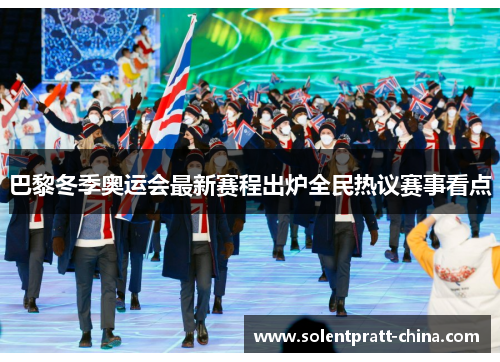巴黎冬季奥运会最新赛程出炉全民热议赛事看点