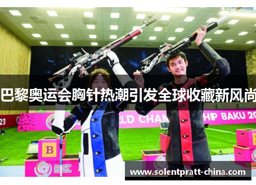 巴黎奥运会胸针热潮引发全球收藏新风尚